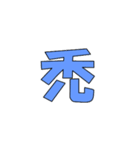 常用？一文字漢字（個別スタンプ：6）