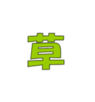 常用？一文字漢字（個別スタンプ：8）