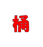 常用？一文字漢字（個別スタンプ：13）