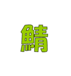 常用？一文字漢字（個別スタンプ：16）