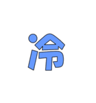 常用？一文字漢字（個別スタンプ：18）