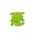 常用？一文字漢字（個別スタンプ：20）