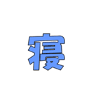 常用？一文字漢字（個別スタンプ：22）