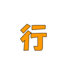 常用？一文字漢字（個別スタンプ：23）