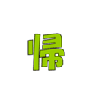 常用？一文字漢字（個別スタンプ：24）