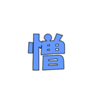 常用？一文字漢字（個別スタンプ：26）