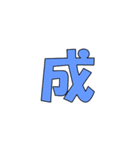 常用？一文字漢字（個別スタンプ：34）