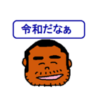 令和おじさんたち（個別スタンプ：17）