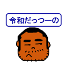 令和おじさんたち（個別スタンプ：18）