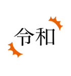 令和と平成。（個別スタンプ：1）