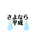 令和と平成。（個別スタンプ：6）
