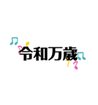 令和と平成。（個別スタンプ：9）