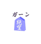 将棋の駒さん（個別スタンプ：30）