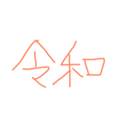 令和、（個別スタンプ：1）