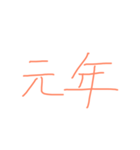 令和、（個別スタンプ：2）