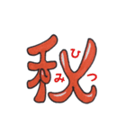 おもしろ漢字たち（個別スタンプ：21）