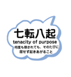 日常使える四字熟語 英語と意味 解説付き（個別スタンプ：20）