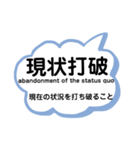 日常使える四字熟語 英語と意味 解説付き（個別スタンプ：22）