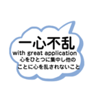 日常使える四字熟語 英語と意味 解説付き（個別スタンプ：24）