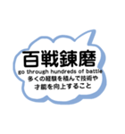 日常使える四字熟語 英語と意味 解説付き（個別スタンプ：27）