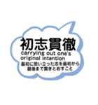 日常使える四字熟語 英語と意味 解説付き（個別スタンプ：32）