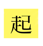 漢字一文字スタンプ第1（個別スタンプ：1）