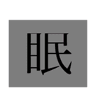 漢字一文字スタンプ第1（個別スタンプ：2）
