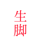 性癖全開(これでも自重…だと…？（個別スタンプ：8）