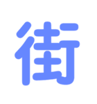 デカ文字★1文字★第2弾（個別スタンプ：27）