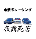 旧車 街道レーサーNO33（個別スタンプ：12）