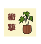 ややデカ文字 鉢植え編（個別スタンプ：27）