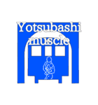 大阪筋肉地下鉄 Osaka Muscle Metro（個別スタンプ：11）