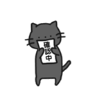 身近な黒ねこさん（個別スタンプ：9）