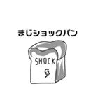SHOCKパン（個別スタンプ：3）
