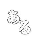 勢いのある文字（個別スタンプ：19）