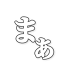 勢いのある文字（個別スタンプ：25）