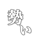 勢いのある文字（個別スタンプ：37）