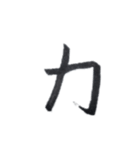 筆ペン字（る〜メ）（個別スタンプ：12）