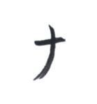 筆ペン字（る〜メ）（個別スタンプ：27）