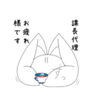 親愛なる課長代理に送るスタンプ（個別スタンプ：3）