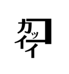 漢字っぽいやつ（個別スタンプ：12）