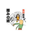 私は西村じゃけん3（個別スタンプ：1）