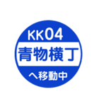 京急（京浜急行）で移動中2（個別スタンプ：3）