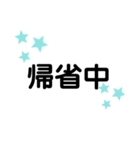 連休に使うスタンプ（個別スタンプ：4）