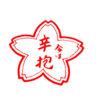 ちょっと変わった桜スタンプ（個別スタンプ：5）