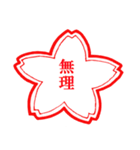 ちょっと変わった桜スタンプ（個別スタンプ：40）