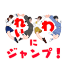 みんなで令和ジャンプ！マル2コでれいわ！（個別スタンプ：1）