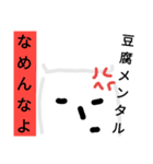 Mr.豆腐メンタル（個別スタンプ：7）