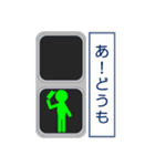 おもしろ信号機シリーズ 挨拶する信号機2（個別スタンプ：5）