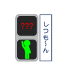 おもしろ信号機シリーズ 挨拶する信号機2（個別スタンプ：36）